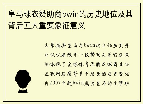 皇马球衣赞助商bwin的历史地位及其背后五大重要象征意义 皇马球衣赞助商bwin的历史地位及其背后五大重要象征意义