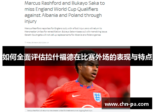如何全面评估拉什福德在比赛外场的表现与特点