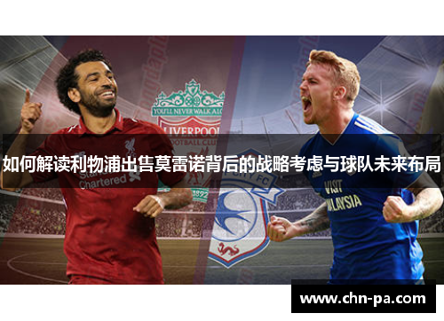 如何解读利物浦出售莫雷诺背后的战略考虑与球队未来布局 如何解读利物浦出售莫雷诺背后的战略考虑与球队未来布局