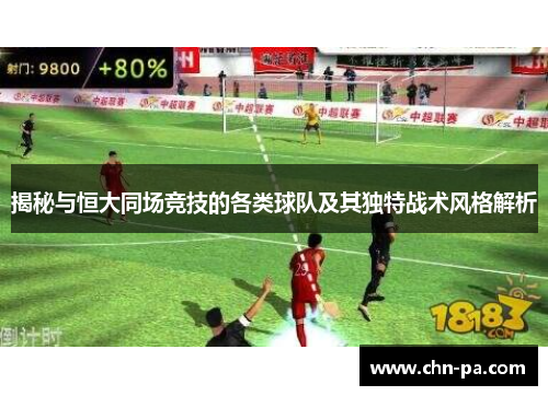 揭秘与恒大同场竞技的各类球队及其独特战术风格解析 揭秘与恒大同场竞技的各类球队及其独特战术风格解析