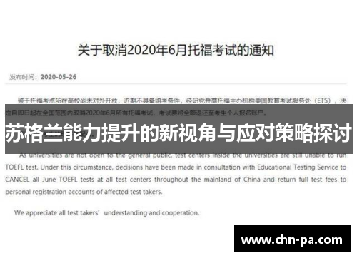 苏格兰能力提升的新视角与应对策略探讨 苏格兰能力提升的新视角与应对策略探讨