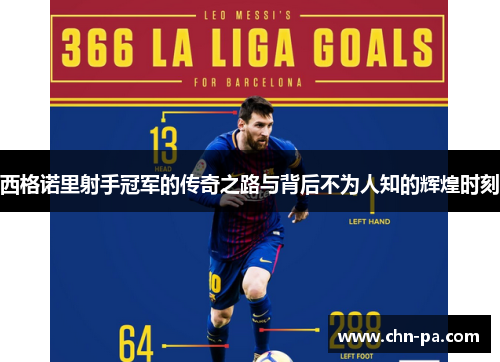 西格诺里射手冠军的传奇之路与背后不为人知的辉煌时刻 西格诺里射手冠军的传奇之路与背后不为人知的辉煌时刻