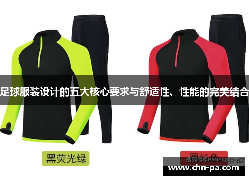 足球服装设计的五大核心要求与舒适性、性能的完美结合 足球服装设计的五大核心要求与舒适性、性能的完美结合