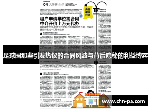 足球圈那些引发热议的合同风波与背后隐秘的利益博弈 足球圈那些引发热议的合同风波与背后隐秘的利益博弈