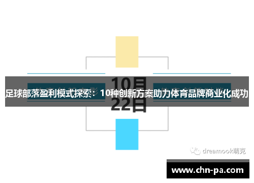 足球部落盈利模式探索:10种创新方案助力体育品牌商业化成功 足球部落盈利模式探索:10种创新方案助力体育品牌商业化成功