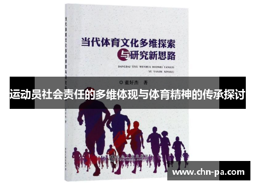 运动员社会责任的多维体现与体育精神的传承探讨 运动员社会责任的多维体现与体育精神的传承探讨