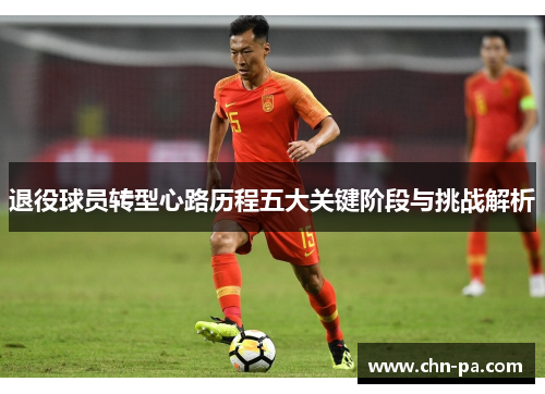 退役球员转型心路历程五大关键阶段与挑战解析