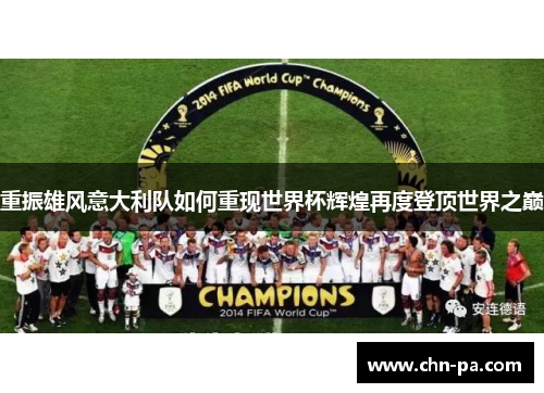 重振雄风意大利队如何重现世界杯辉煌再度登顶世界之巅 重振雄风意大利队如何重现世界杯辉煌再度登顶世界之巅