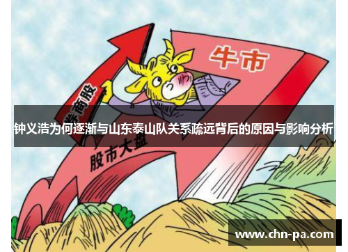 钟义浩为何逐渐与山东泰山队关系疏远背后的原因与影响分析 钟义浩为何逐渐与山东泰山队关系疏远背后的原因与影响分析
