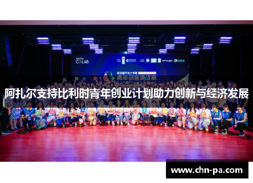 阿扎尔支持比利时青年创业计划助力创新与经济发展