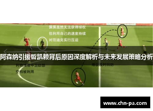 阿森纳引援哲凯赖背后原因深度解析与未来发展策略分析 阿森纳引援哲凯赖背后原因深度解析与未来发展策略分析