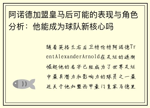 阿诺德加盟皇马后可能的表现与角色分析:他能成为球队新核心吗 阿诺德加盟皇马后可能的表现与角色分析:他能成为球队新核心吗