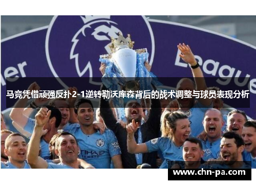 马竞凭借顽强反扑2-1逆转勒沃库森背后的战术调整与球员表现分析