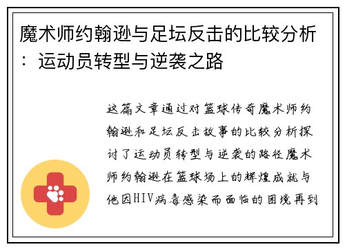 魔术师约翰逊与足坛反击的比较分析:运动员转型与逆袭之路