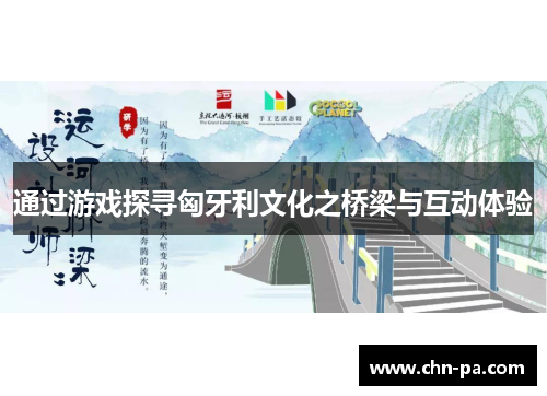 通过游戏探寻匈牙利文化之桥梁与互动体验