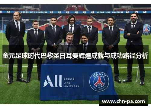 金元足球时代巴黎圣日耳曼辉煌成就与成功路径分析