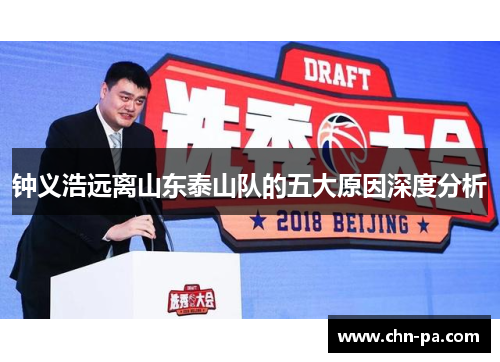 钟义浩远离山东泰山队的五大原因深度分析 钟义浩远离山东泰山队的五大原因深度分析