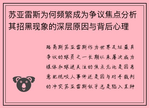 苏亚雷斯为何频繁成为争议焦点分析其招黑现象的深层原因与背后心理 苏亚雷斯为何频繁成为争议焦点分析其招黑现象的深层原因与背后心理