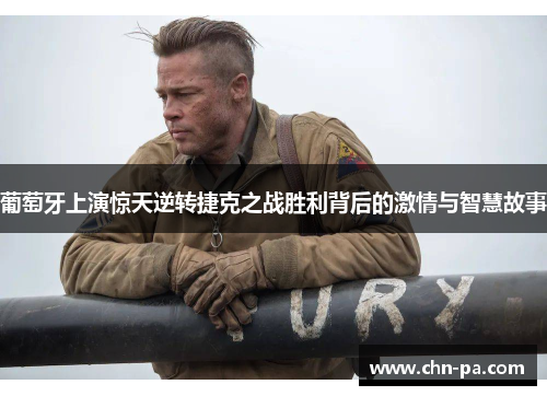 葡萄牙上演惊天逆转捷克之战胜利背后的激情与智慧故事 葡萄牙上演惊天逆转捷克之战胜利背后的激情与智慧故事