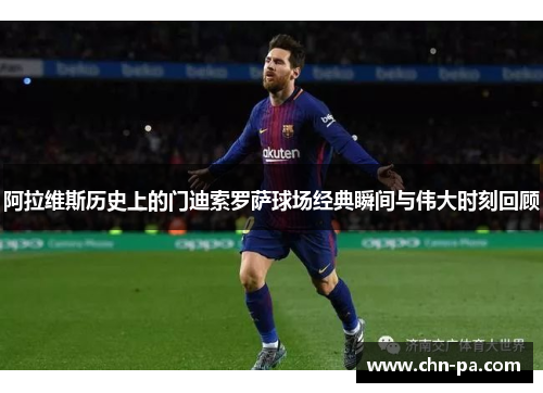 阿拉维斯历史上的门迪索罗萨球场经典瞬间与伟大时刻回顾 阿拉维斯历史上的门迪索罗萨球场经典瞬间与伟大时刻回顾