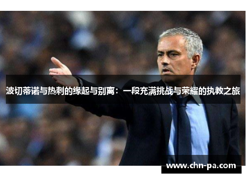 波切蒂诺与热刺的缘起与别离：一段充满挑战与荣耀的执教之旅