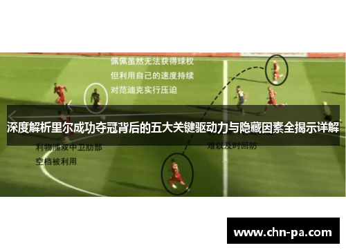 深度解析里尔成功夺冠背后的五大关键驱动力与隐藏因素全揭示详解