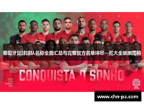 葡萄牙足球球队名称全面汇总与完整官方名单详尽一览大全版指南榜