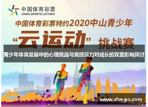 青少年体育发展中的心理挑战与竞技压力对成长的双重影响探讨