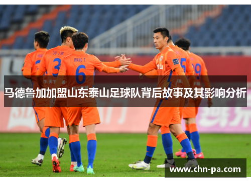 马德鲁加加盟山东泰山足球队背后故事及其影响分析