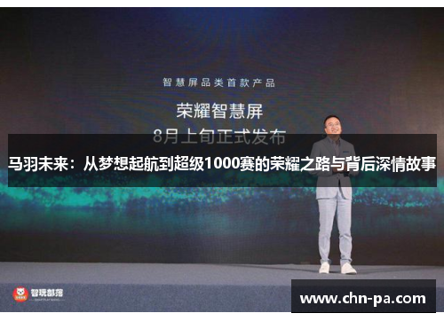 马羽未来:从梦想起航到超级1000赛的荣耀之路与背后深情故事 马羽未来:从梦想起航到超级1000赛的荣耀之路与背后深情故事