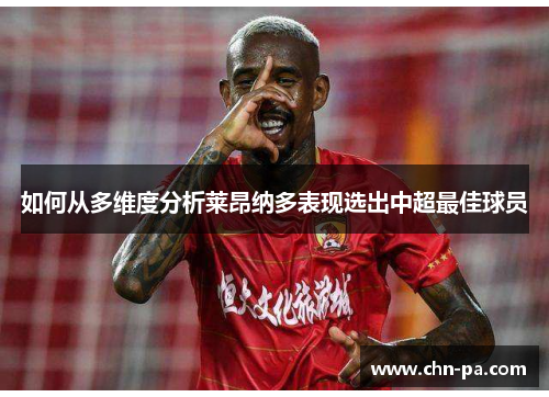 如何从多维度分析莱昂纳多表现选出中超最佳球员 如何从多维度分析莱昂纳多表现选出中超最佳球员