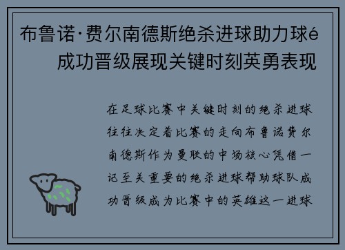 布鲁诺·费尔南德斯绝杀进球助力球队成功晋级展现关键时刻英勇表现 布鲁诺·费尔南德斯绝杀进球助力球队成功晋级展现关键时刻英勇表现