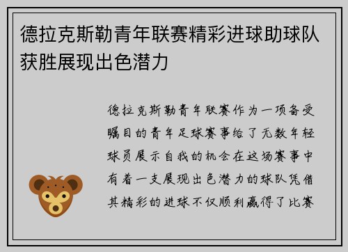 德拉克斯勒青年联赛精彩进球助球队获胜展现出色潜力 德拉克斯勒青年联赛精彩进球助球队获胜展现出色潜力