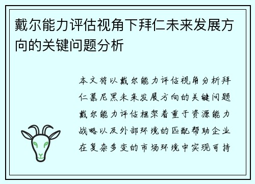 戴尔能力评估视角下拜仁未来发展方向的关键问题分析 戴尔能力评估视角下拜仁未来发展方向的关键问题分析