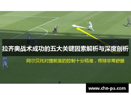 拉齐奥战术成功的五大关键因素解析与深度剖析 拉齐奥战术成功的五大关键因素解析与深度剖析