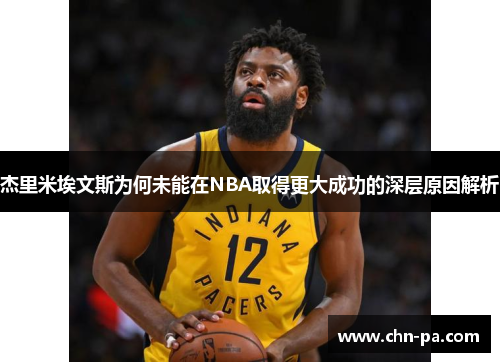 杰里米埃文斯为何未能在NBA取得更大成功的深层原因解析 杰里米埃文斯为何未能在NBA取得更大成功的深层原因解析