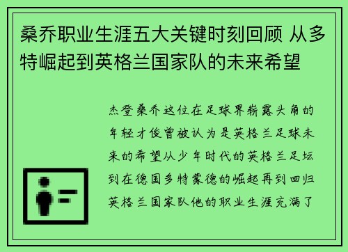 桑乔职业生涯五大关键时刻回顾 从多特崛起到英格兰国家队的未来希望