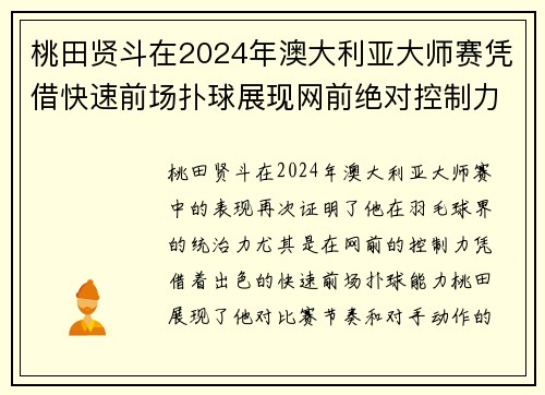 桃田贤斗在2024年澳大利亚大师赛凭借快速前场扑球展现网前绝对控制力 桃田贤斗在2024年澳大利亚大师赛凭借快速前场扑球展现网前绝对控制力