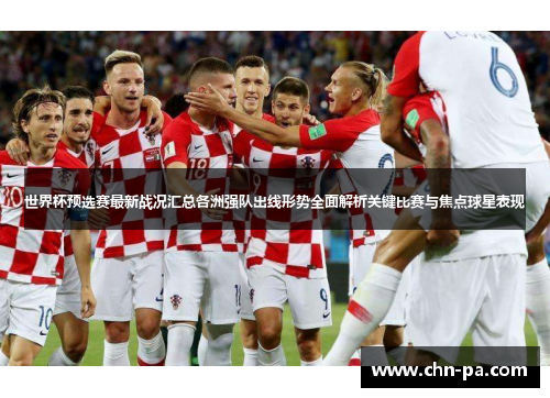 世界杯预选赛最新战况汇总各洲强队出线形势全面解析关键比赛与焦点球星表现 世界杯预选赛最新战况汇总各洲强队出线形势全面解析关键比赛与焦点球星表现