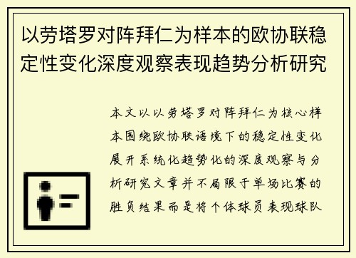 以劳塔罗对阵拜仁为样本的欧协联稳定性变化深度观察表现趋势分析研究 以劳塔罗对阵拜仁为样本的欧协联稳定性变化深度观察表现趋势分析研究
