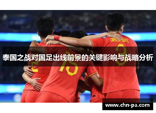 泰国之战对国足出线前景的关键影响与战略分析