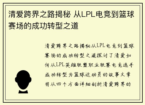 清爱跨界之路揭秘 从LPL电竞到篮球赛场的成功转型之道