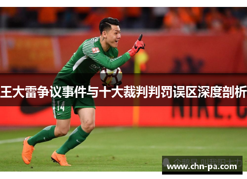 王大雷争议事件与十大裁判判罚误区深度剖析