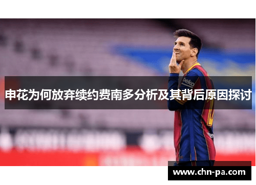 申花为何放弃续约费南多分析及其背后原因探讨 申花为何放弃续约费南多分析及其背后原因探讨