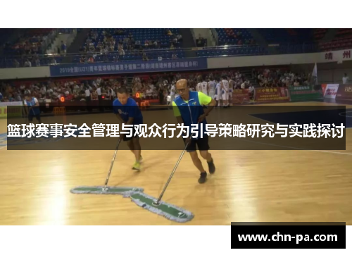 篮球赛事安全管理与观众行为引导策略研究与实践探讨 篮球赛事安全管理与观众行为引导策略研究与实践探讨