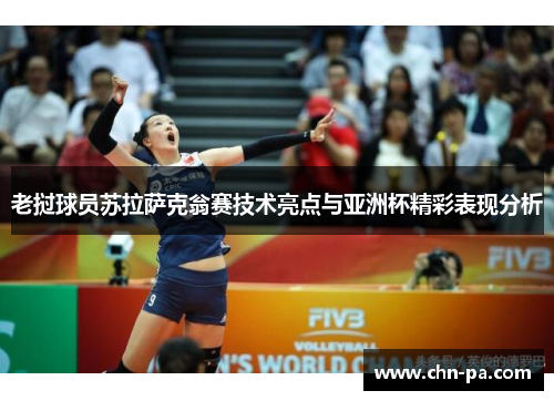 老挝球员苏拉萨克翁赛技术亮点与亚洲杯精彩表现分析 老挝球员苏拉萨克翁赛技术亮点与亚洲杯精彩表现分析