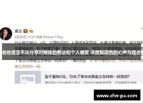 老詹直言不讳分享对媒体的看法和个人感受 深度解读他的心声与观点 老詹直言不讳分享对媒体的看法和个人感受 深度解读他的心声与观点