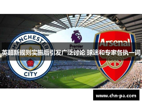 英超新规则实施后引发广泛讨论 球迷和专家各执一词 英超新规则实施后引发广泛讨论 球迷和专家各执一词