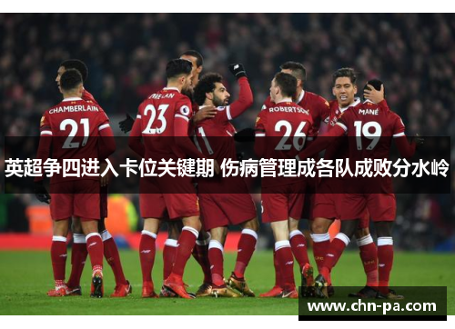 英超争四进入卡位关键期 伤病管理成各队成败分水岭 英超争四进入卡位关键期 伤病管理成各队成败分水岭