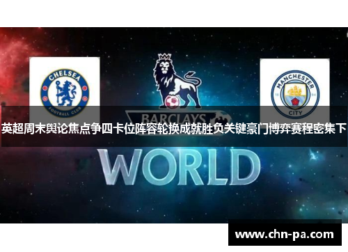 英超周末舆论焦点争四卡位阵容轮换成就胜负关键豪门博弈赛程密集下 英超周末舆论焦点争四卡位阵容轮换成就胜负关键豪门博弈赛程密集下
